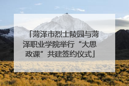 菏泽市烈士陵园与菏泽职业学院举行“大思政课”共建签约仪式