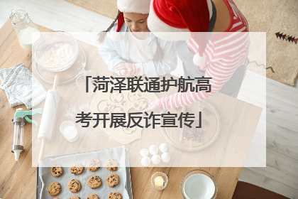 菏泽联通护航高考开展反诈宣传