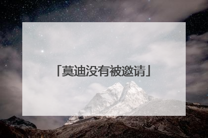 莫迪没有被邀请