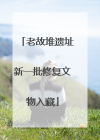 老故堆遗址新一批修复文物入藏