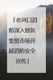 老河口消防深入辖区集贸市场开展消防安全宣传