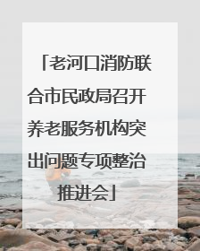 老河口消防联合市民政局召开养老服务机构突出问题专项整治推进会