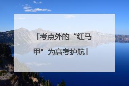 考点外的“红马甲”为高考护航