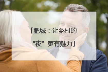 肥城：让乡村的“夜”更有魅力