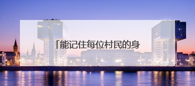 能记住每位村民的身份证号，这位“古丽”有“超能力”！