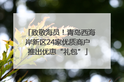 致敬海员！青岛西海岸新区24家优质商户推出优惠“礼包”