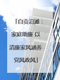 自贡沿滩：家庭助廉 以清廉家风涵养党风政风