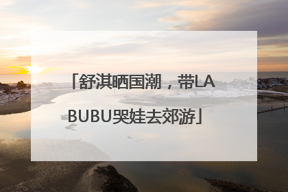 舒淇晒国潮，带LABUBU哭娃去郊游
