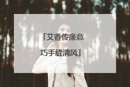 艾香传廉意 巧手缝清风