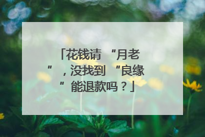 花钱请 “月老 ”，没找到 “良缘 ”能退款吗？