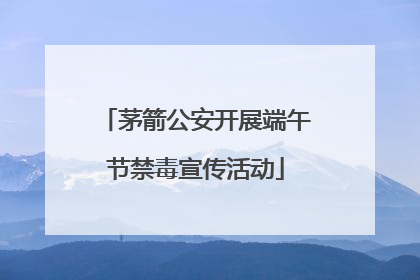 茅箭公安开展端午节禁毒宣传活动