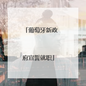 葡萄牙新政府宣誓就职