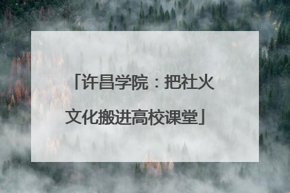 许昌学院：把社火文化搬进高校课堂