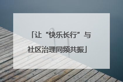 让“快乐长行”与社区治理同频共振