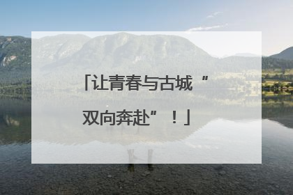 让青春与古城“双向奔赴”！