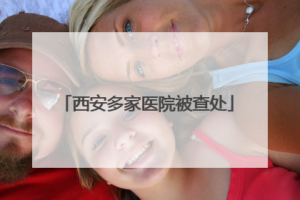 西安多家医院被查处