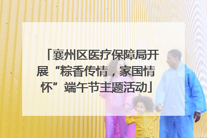 襄州区医疗保障局开展“粽香传情，家国情怀”端午节主题活动