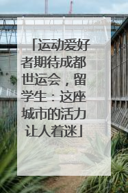 运动爱好者期待成都世运会，留学生：这座城市的活力让人着迷