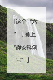这个“六一”，登上“静安科创号”