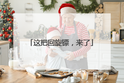 这把回旋镖，来了