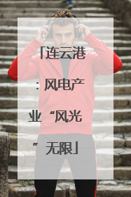 连云港：风电产业“风光”无限