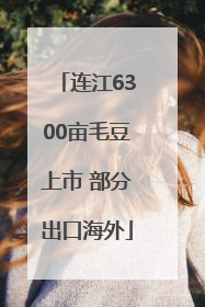 连江6300亩毛豆上市 部分出口海外