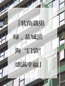 转角遇见绿，盐城滨海“口袋”盛满幸福