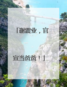 谢震业，官宣当爸爸！
