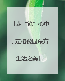 走“镜”心中，定格豫园东方生活之美