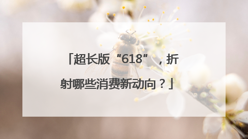 超长版“618”，折射哪些消费新动向？
