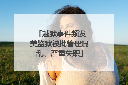 越狱事件频发 美监狱被批管理混乱、严重失职