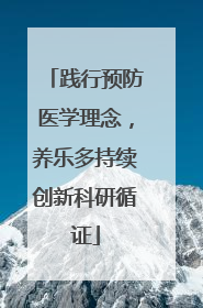 践行预防医学理念，养乐多持续创新科研循证