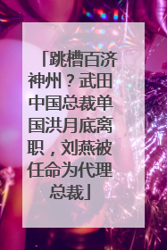 跳槽百济神州？武田中国总裁单国洪月底离职，刘燕被任命为代理总裁