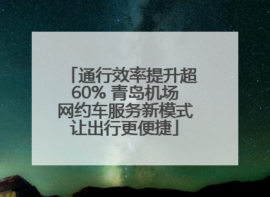 通行效率提升超60% 青岛机场网约车服务新模式让出行更便捷