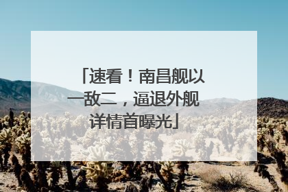 速看！南昌舰以一敌二，逼退外舰详情首曝光