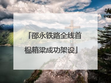邵永铁路全线首榀箱梁成功架设