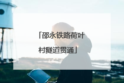邵永铁路荷叶村隧道贯通