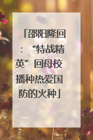 邵阳隆回：“特战精英”回母校播种热爱国防的火种