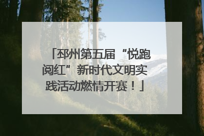邳州第五届“悦跑阅红”新时代文明实践活动燃情开赛！