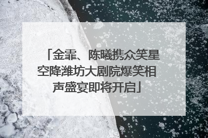 金霏、陈曦携众笑星空降潍坊大剧院爆笑相声盛宴即将开启