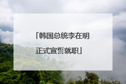 韩国总统李在明正式宣誓就职