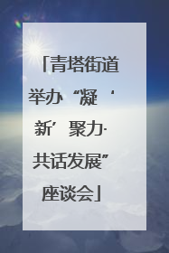 青塔街道举办“凝‘新’聚力·共话发展”座谈会
