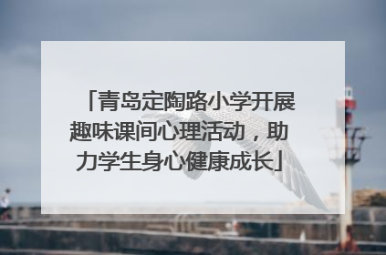 青岛定陶路小学开展趣味课间心理活动，助力学生身心健康成长