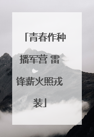 青春作种播军营 雷锋薪火照戎装