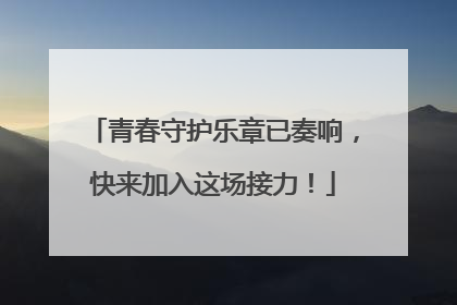 青春守护乐章已奏响，快来加入这场接力！