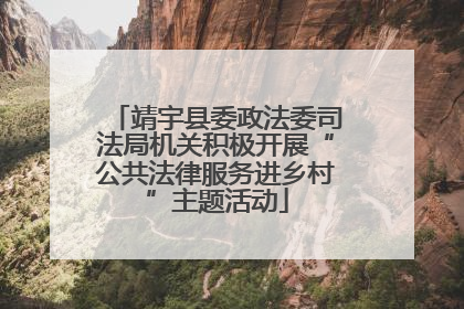 靖宇县委政法委司法局机关积极开展“公共法律服务进乡村”主题活动