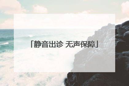 静音出诊 无声保障