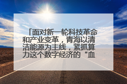 面对新一轮科技革命和产业变革,青海以清洁能源为主线,紧抓算力这个数字经济的“血液”、科技主权的“筹码”、产业升级的“杠杆”、绿色转型的“支点”,勇于撬动国家“双碳”战略、“东数西算”工程重大发展新机遇,点亮绿色算电协同新赛道,蹚出一条符合本地实际的高质量发展之路——青海:“绿色算力” 锚定“东数西算”国家战略布局