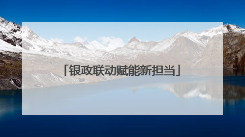 银政联动赋能新担当