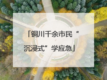 铜川千余市民“沉浸式”学应急